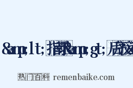 &amp;lt;指南录&amp;gt;后序反义词是什么意思的图片